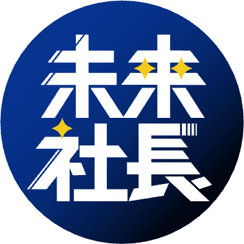 未来社長
